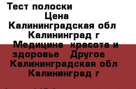 Тест полоски OneTouch Select › Цена ­ 750 - Калининградская обл., Калининград г. Медицина, красота и здоровье » Другое   . Калининградская обл.,Калининград г.